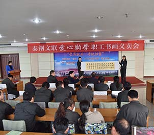 英超（中国）文联举行首届爱心助学职工书画义卖活动